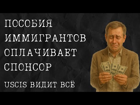Видео: USCIS следит за пособиями! 💥 Что грозит спонсорам и иммигрантам в 2025 году?