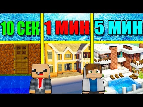 Видео: НУБ И ПРО СТРОЯТ ДОМ С БАССЕЙНОМ ЗА 5 МИНУТ / 1 МИНУТА / 10 СЕКУНД! БИТВА СТРОИТЕЛЕЙ МУЛЬТИК