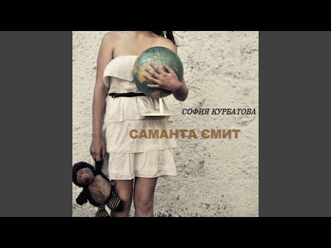 Видео: Саманта Смит