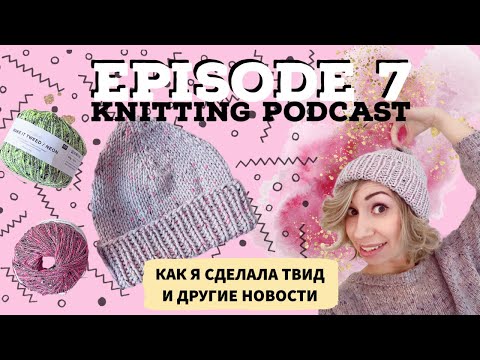 Видео: Вязальный подкаст №7.Как сделать твид из обычной пряжи?Мужской свитер, шапка, митенки. Make it tweed