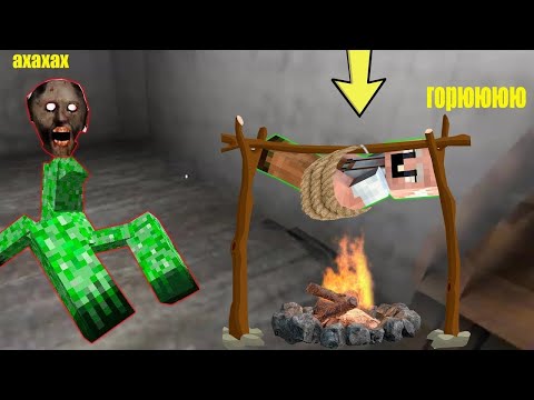 Видео: БАБКА ГРЕННИ СТАЛА КРИПЕР МУТАНТОМ И ЗАТРОЛИЛА GRANDPA В МАЙНКРАФТ   НУБ MINECRAFT ЛОВУШКА GRANNY