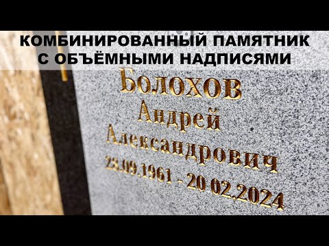 Видео: Объёмные надписи на комбинированном памятнике. Купить памятник из гранита.