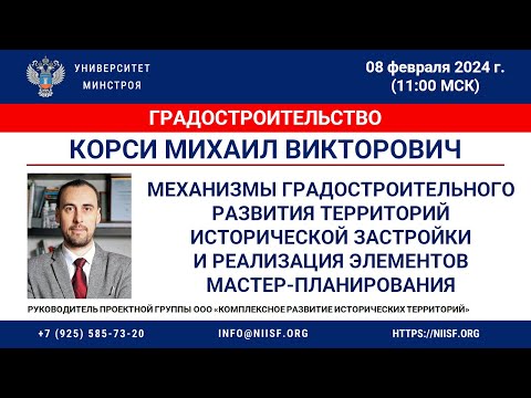 Видео: Корси М.В. Формирование эффективных механизмов град. развития территорий исторической застройки