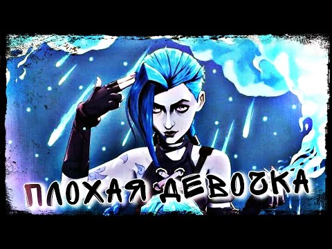Видео: Джинкс "Хорошая девочка станет плохой..."