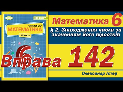 Видео: Істер Вправа 142. Математика 6 клас
