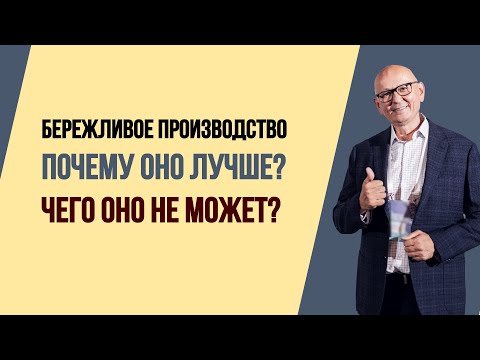 Видео: Преимущества и ограничения Бережливого производства