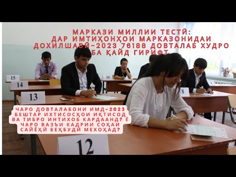 Видео: МАРКАЗИ МИЛЛИИ ТЕСТӢ: Дар Имтиҳонҳои марказонидаи дохилшавӣ-2023 76188 довталаб худро ба қайд гирифт