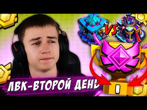 Видео: 2 ДЕНЬ ЛВК - РЕЗУЛЬТАТЫ ПЕРВОГО ДНЯ - ТОП ПОДБОР НА ЛВК CLASH OF CLANS