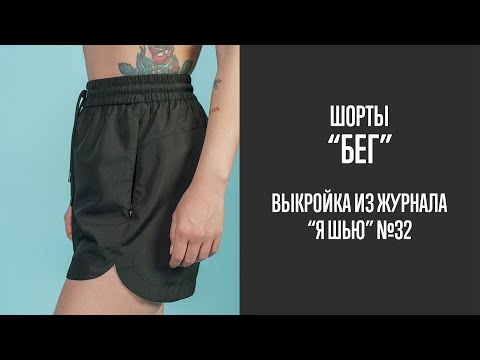 Видео: Шорты "БЕГ". Журнал "Я шью" №32