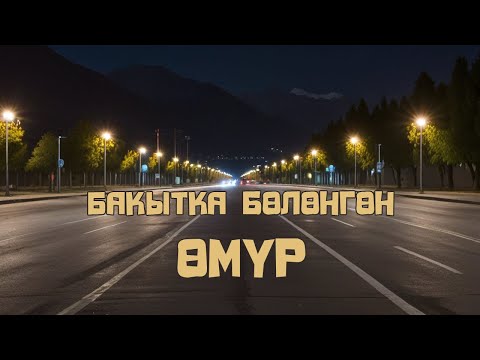 Видео: "Бакытка бөлөнгөн өмүр" | толугу менен |  Автор: Айгүл Шаршен/Аудио китеп