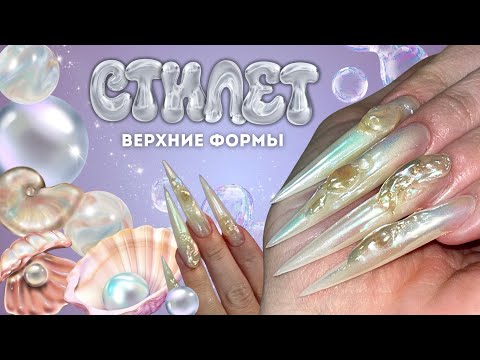 Видео: СТИЛЕТ на верхние формы | жемчужный дизайн 🐚