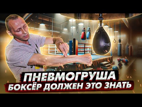 Видео: СКОРОСТНАЯ ГРУША. ЭТАЛОН в ПОДГОТОВКЕ БОКСЁРА