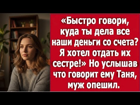 Видео: "Куда делись наши деньги?! Муж устроил скандал из-за сестры!"