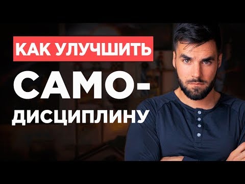 Видео: Как быть дисциплинированнее – 6 способов развить самоконтроль