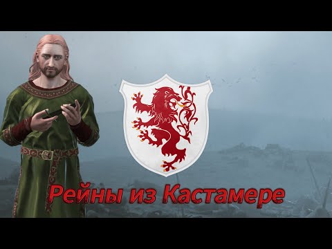 Видео: Дом Рейн из Кастамере 2. Crusader Kings 3: A Game of Thrones  ( CK3AGOT Рейн )