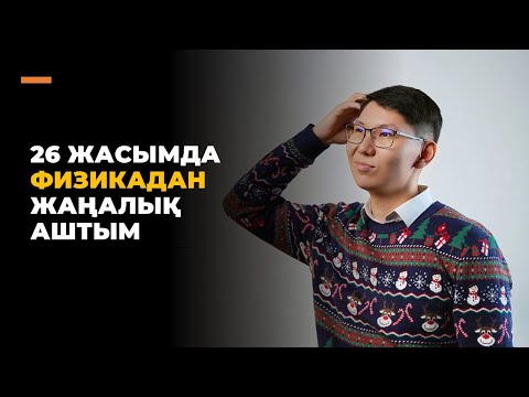 Видео: ФИЗИКАДАН ЖАҢАЛЫҚ АШТЫМ | МҰҒАЛІМДЕР КӨРСІН