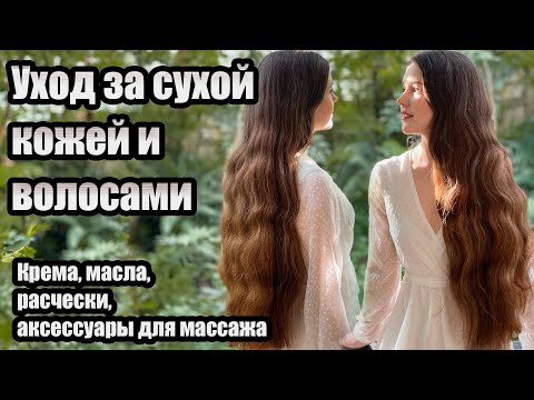 Видео: Уход за сухой кожей и сухими волосами / Обзор натуральной Краснополянской косметики