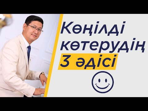 Видео: Көңілді көтерудің 3 әдісі | Көңіл-күйді жақсарту | Пайдалы кеңестер