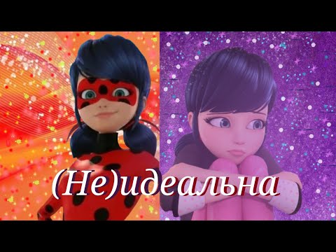 Видео: Леди баг и Супер кот/(Не)идеальна