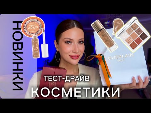 Видео: НОВИНКИ RINK/GUERLAIN/DIOR/VIVIENNE SABO FRANC AFRIQUE/МНОГО КОСМЕТИКИ #рекомендации #grwm #makeup