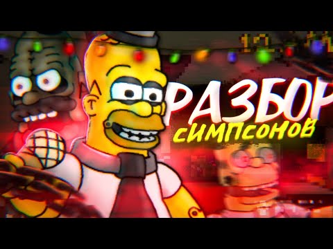 Видео: Разбор Fun Times at Homer's | Симпсоны и фнаф | Разбор двух частей | Идеальный Фанмейд?