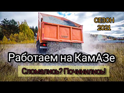 Видео: Работа на КамАЗе | Карьеры | Сломался в дороге