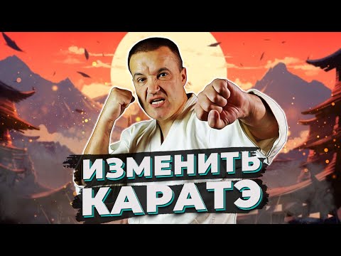 Видео: 10 вещей в КАРАТЭ, которые бы я изменил!