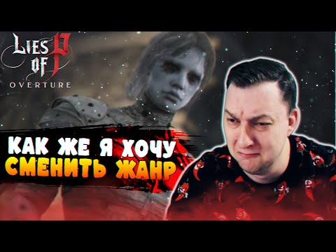 Видео: 🔴Как узнать что ты взрослый? Пять простых шагов ^^ ➜ Lies of P: Overture