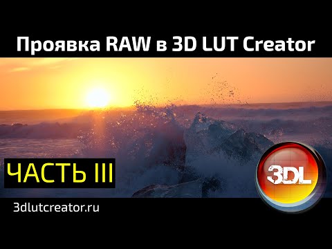 Видео: Проявка RAW в 3D LUT Creator, Часть 3