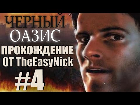 Видео: Черный Оазис. Прохождение. #4. Выход из больницы.