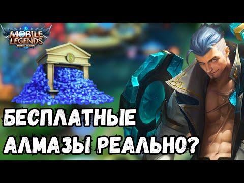 Видео: КАК ЗАРАБОТАТЬ АЛМАЗЫ??? БЕСПЛАТНЫЕ АЛМАЗЫ  - MOBILE LEGENDS