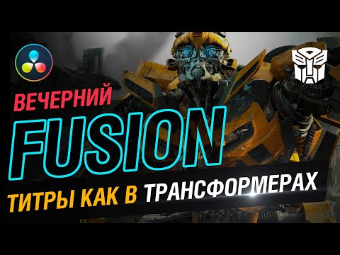 Видео: Вечерний Fusion. Трансформеры