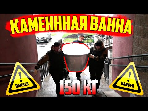 Видео: ПОДЪЁМ ТЯЖЕЛЕННОЙ ВАННЫ ЧЕРЕЗ УЗКИЕ ПРОХОДЫ! Получится ли!?