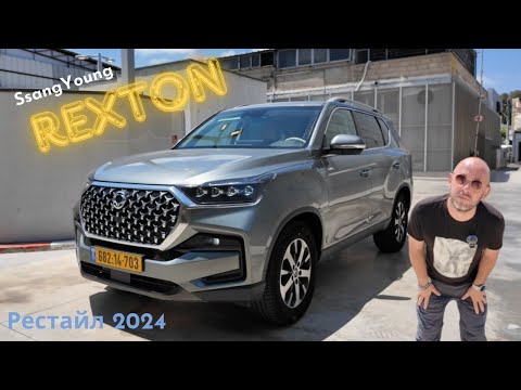 Видео: SsangYong Rexton 2024. KGM Rexton 4x4 и 4x2. новинка 2024 года в Израиле. Обзор. Тест-драйв.