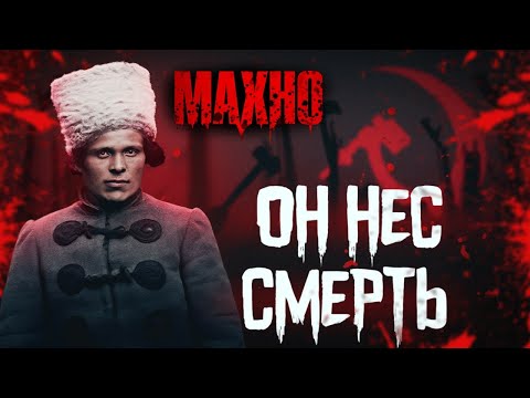 Видео: Махно: последний настоящий бунтарь XX века. История, которую переписали.