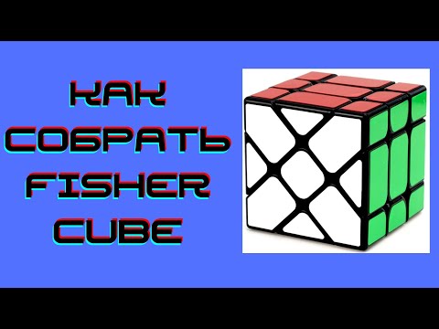 Видео: Как собрать fisher cube просто.