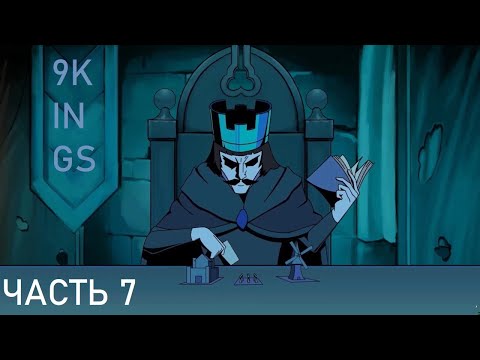 Видео: 9KINGS (Часть 7)