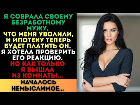 Видео: Я соврала безработному мужу, что меня уволили. Но то, что началось потом...