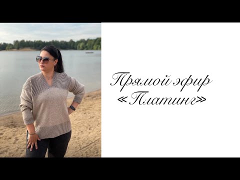 Видео: Прямой эфир «Платинг»