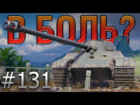 Видео: В БОЛЬ? Выпуск №131. КОРОЛЬ ВЕРНУЛСЯ! TIGER II на ЖЕМЧУЖНОЙ РЕКЕ [World of Tanks]