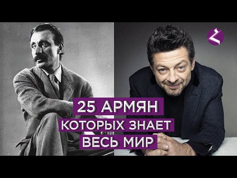 Видео: 25 армян которых знает весь мир/HAYK media