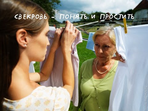 Видео: Свекровь. Понять и простить