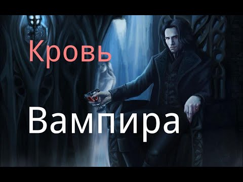 Видео: "Кровь вампира". Рассказ.