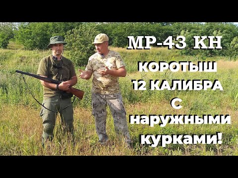 Видео: МР-43 КН - "Обрез в законе!" - двухстволка 12 калибра с наружными курками и короткими стволами!
