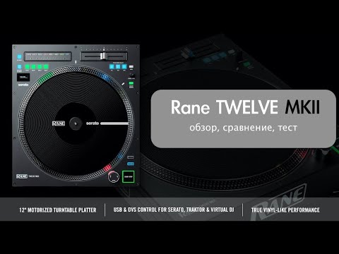 Видео: Rane Twelve MK2 обзор и сравнение с MK1