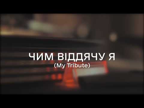 Видео: Чим віддячу я - My Tribute (Чем могу воздать)