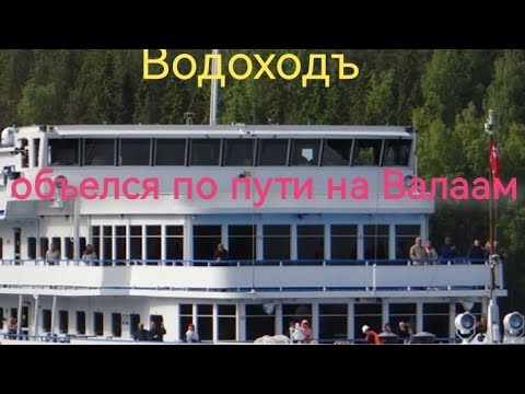 Видео: Круиз на Валаам от "Водоходъ"