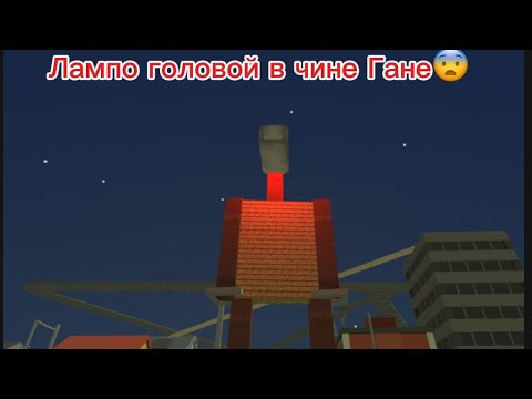 Видео: Лампо головой в чикен Гане 
