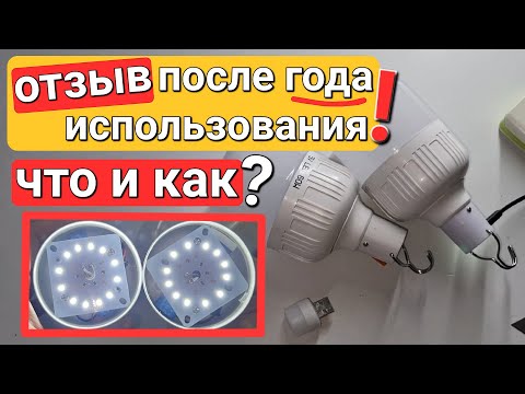 Видео: Дешёвые светодиодные лампочка с аккумулятором, после года использования , с AliExpress, отзыв.