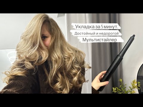 Видео: Недорогой мультистайлер с насадками для локонов. Делаю укладку за 5 минут.